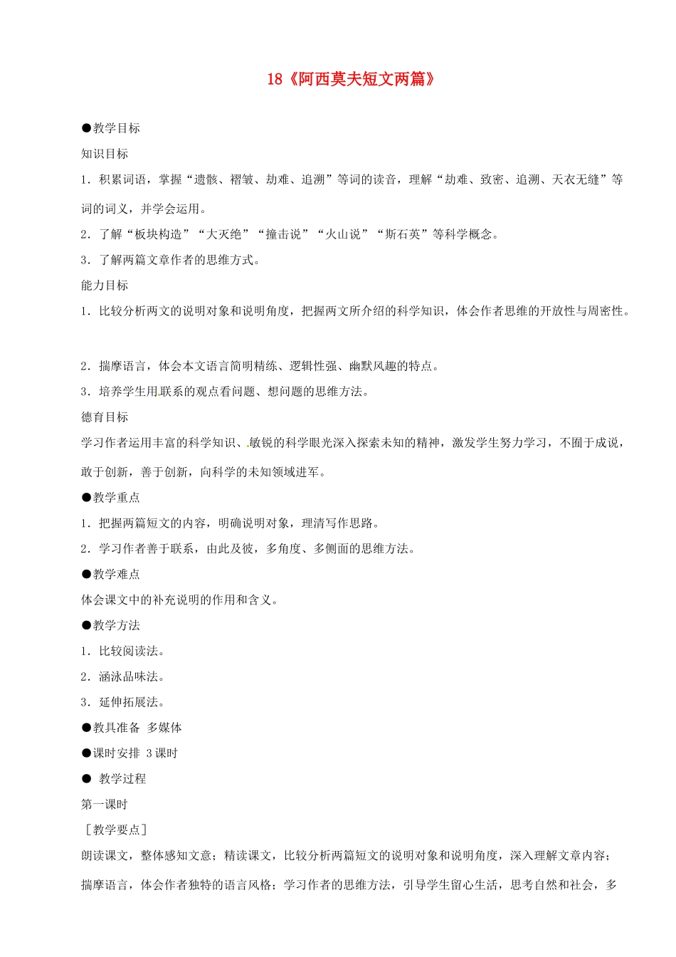 河南省安阳市第六十三中学八年级语文上册 18《阿西莫夫短文两篇》教案 新人教版_第1页