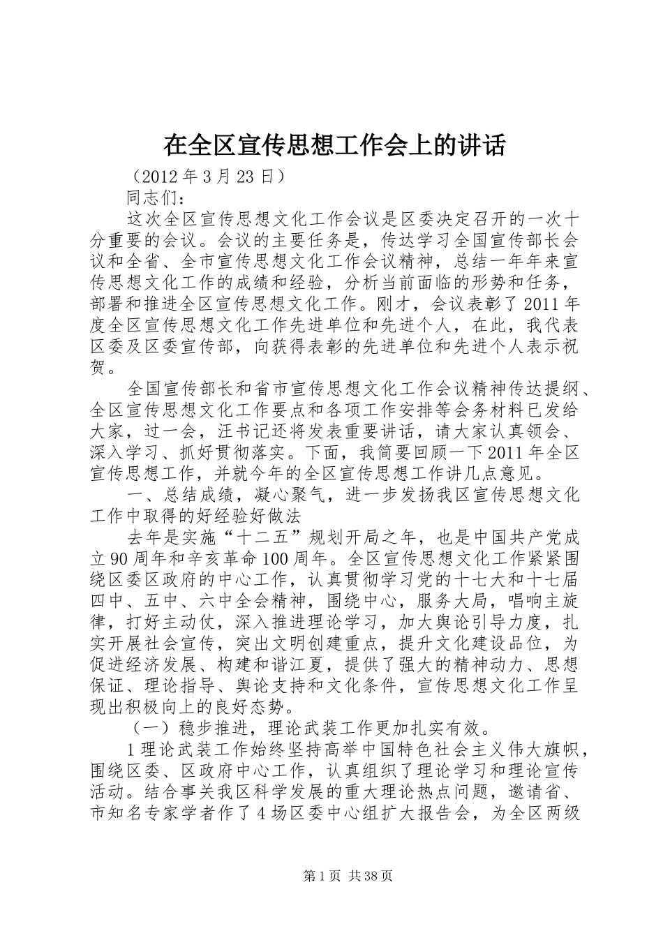 在全区宣传思想工作会上的讲话发言_第1页
