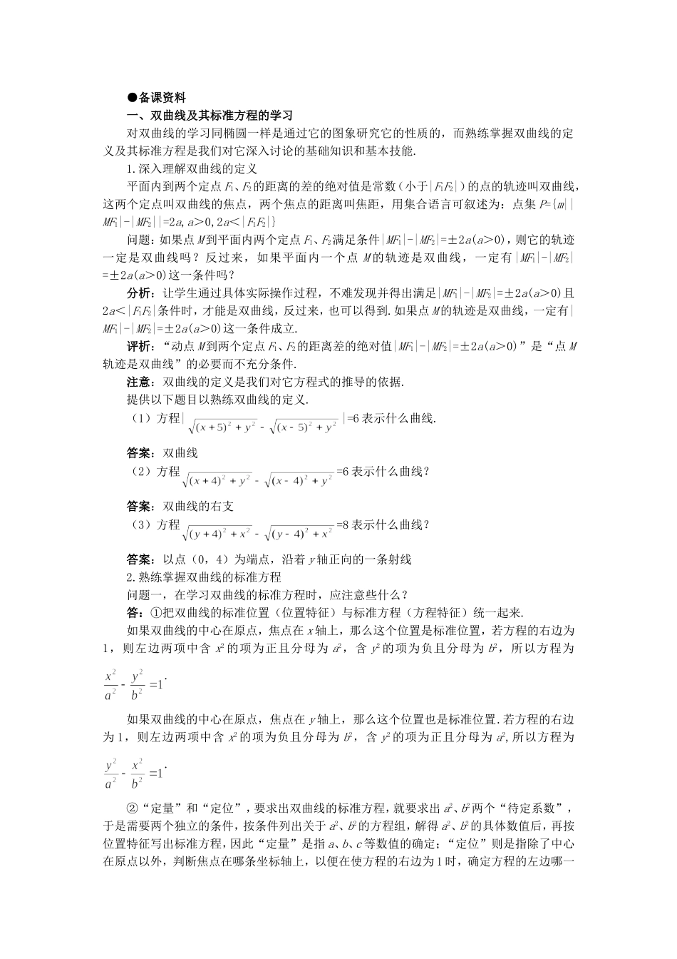 【精品】高二数学 8.3双曲线及其标准方程(备课资料)大纲人教版必修_第1页