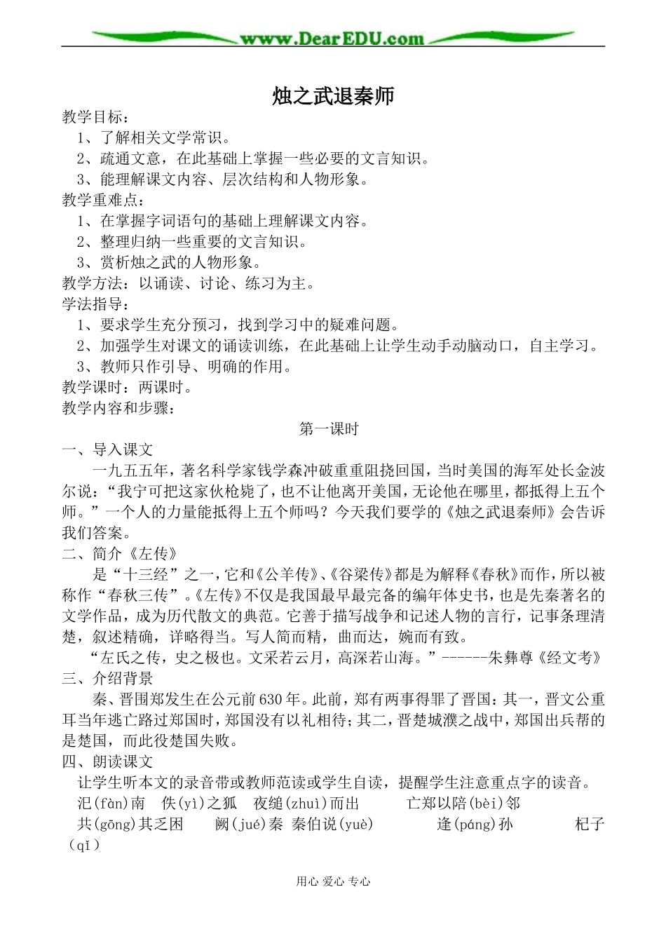 新人教版必修2高中语文烛之武退秦师教案_第1页