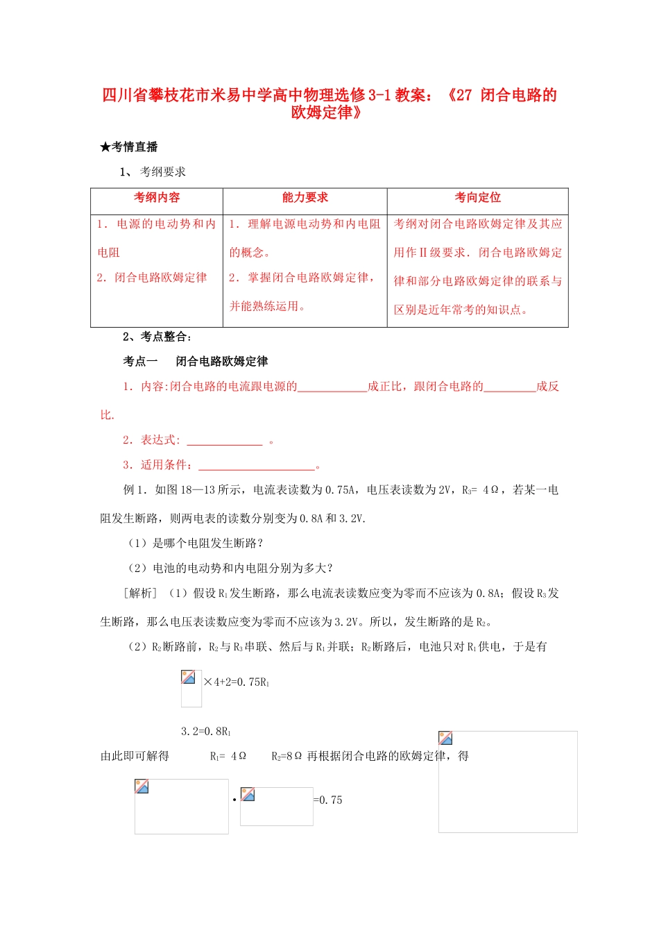 四川省攀枝花市米易中学高中物理《闭合电路的欧姆定律》教案 新人教版选修3-1_第1页