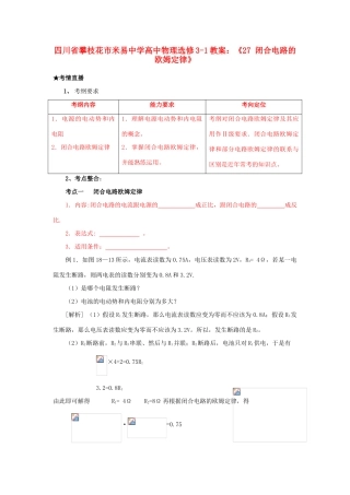 四川省攀枝花市米易中学高中物理《闭合电路的欧姆定律》教案 新人教版选修3-1