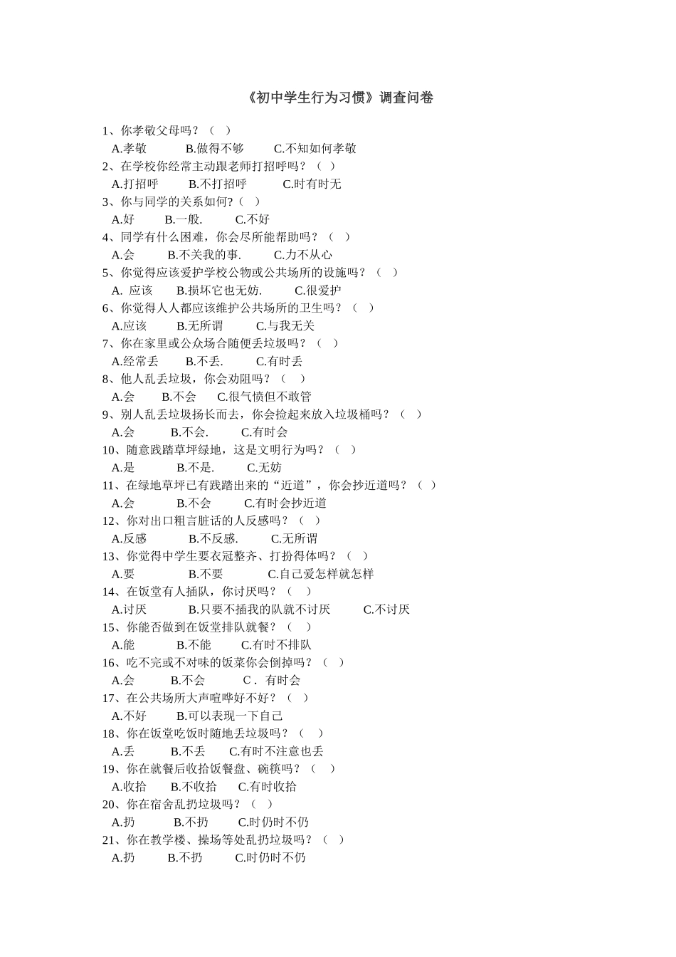 初中学生行为习惯_第1页