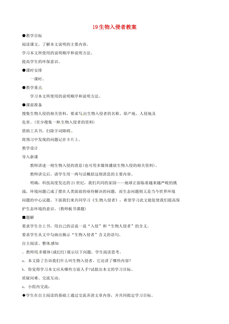 黑龙江省虎林市八五零农场学校八年级语文上册 19生物入侵者教案 新人教版_第1页