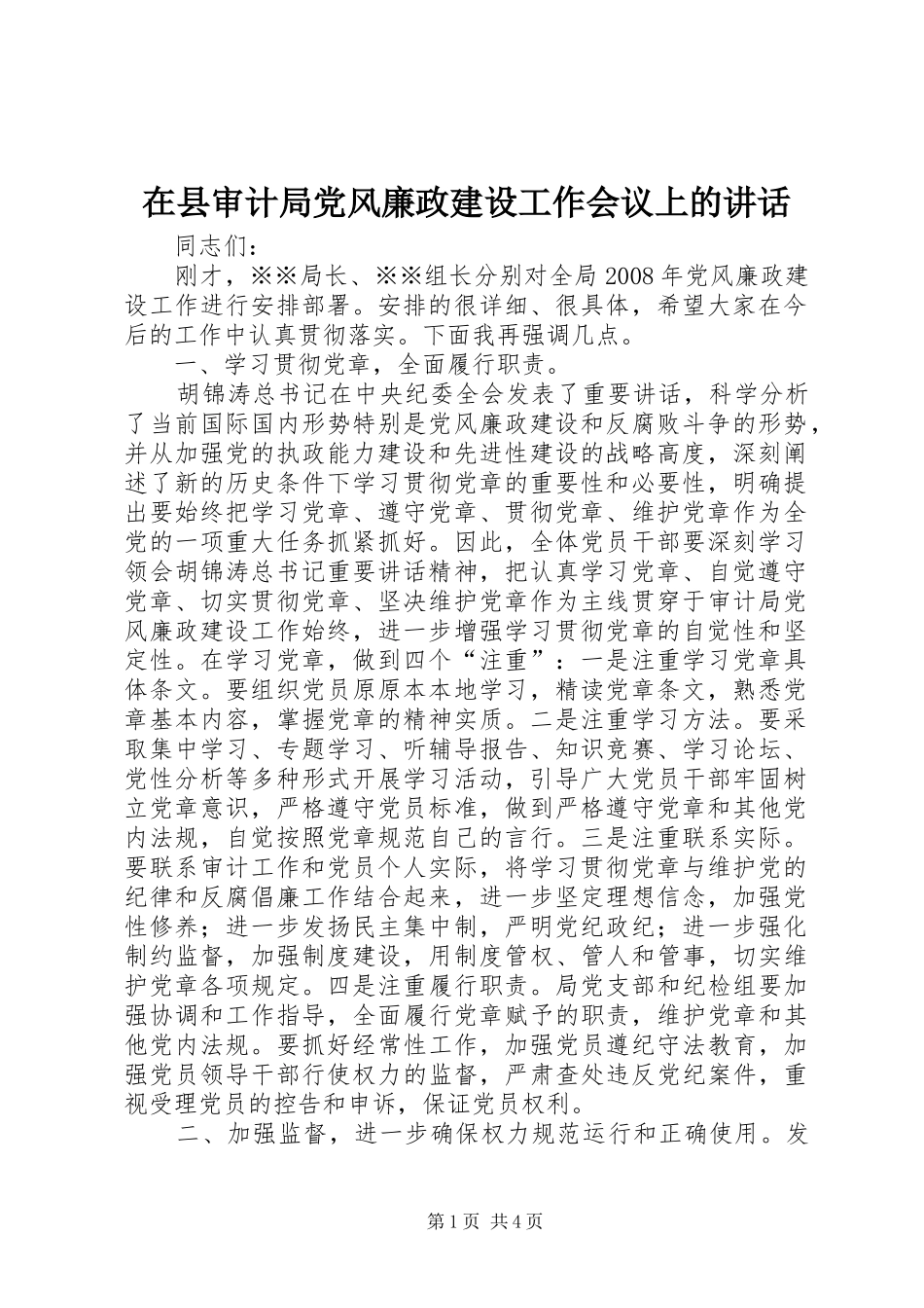 在县审计局党风廉政建设工作会议上的讲话发言_第1页