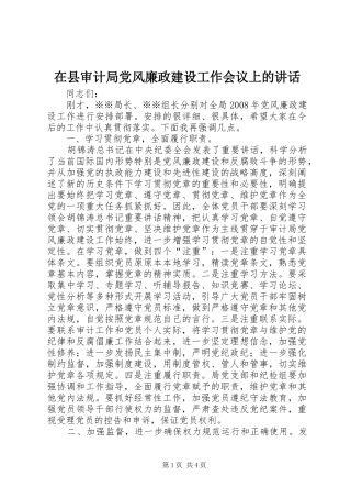 在县审计局党风廉政建设工作会议上的讲话发言