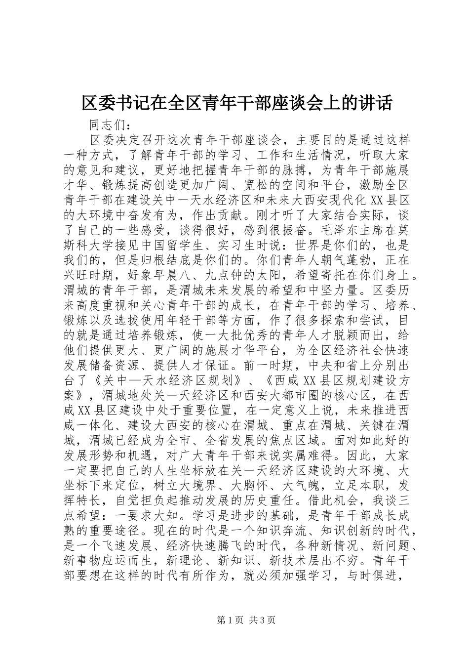 区委书记在全区青年干部座谈会上的讲话发言_第1页
