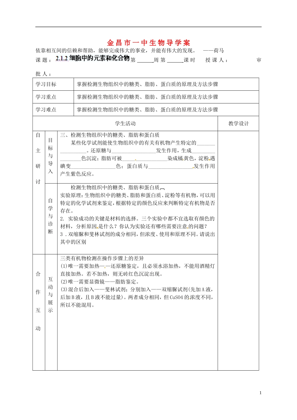 甘肃省金昌一中高考生物一轮复习 2.1.2细胞中的元素和化合物教学案 新人教版_第1页