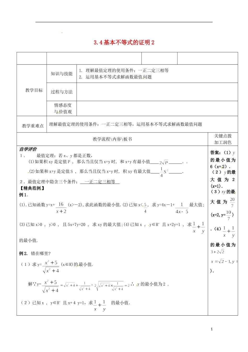 重庆市万州分水中学高中数学《3.4基本不等式的证明(2)》教案 苏教版选修2-1_第1页