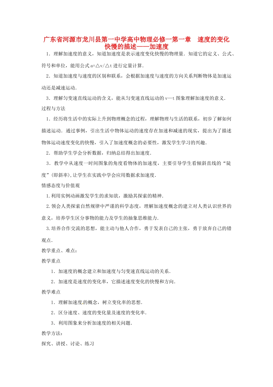 广东省河源市龙川县第一中学高中物理 第一章  速度的变化快慢的描述 加速度教案 新人教版必修1_第1页