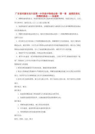 广东省河源市龙川县第一中学高中物理 第一章  速度的变化快慢的描述 加速度教案 新人教版必修1