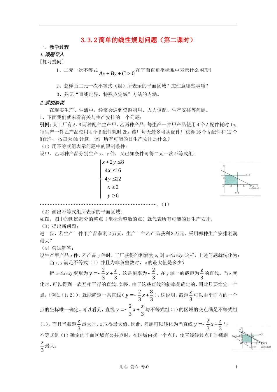 云南省保山曙光学校高二数学《简单的线性规划问题第二课时》教学设计_第1页