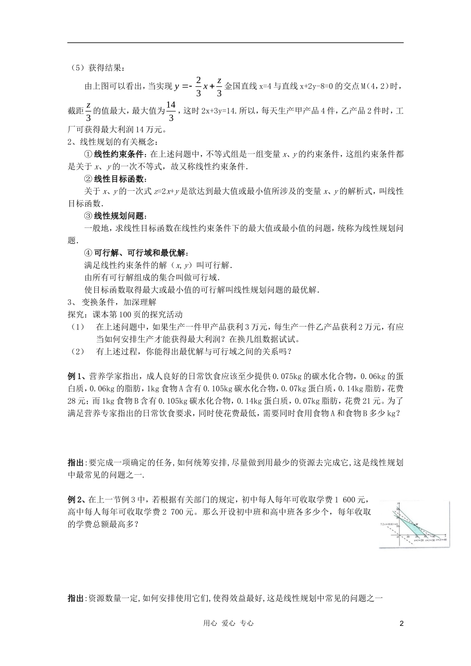 云南省保山曙光学校高二数学《简单的线性规划问题第二课时》教学设计_第2页