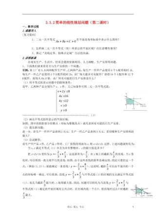 云南省保山曙光学校高二数学《简单的线性规划问题第二课时》教学设计