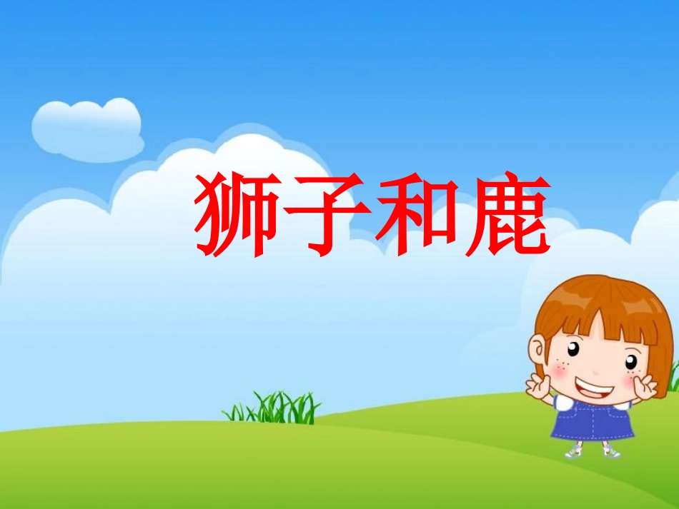 狮子和鹿课件_第1页