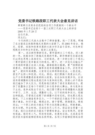 党委书记铁路段职工代表大会意见讲话发言