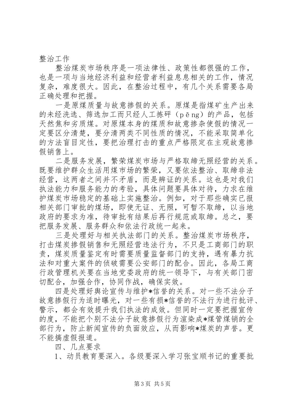 市工商系统电视电话会议上的讲话发言_第3页