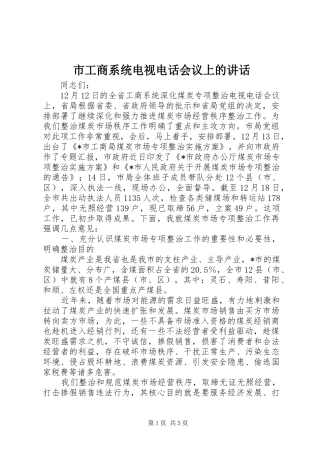 市工商系统电视电话会议上的讲话发言