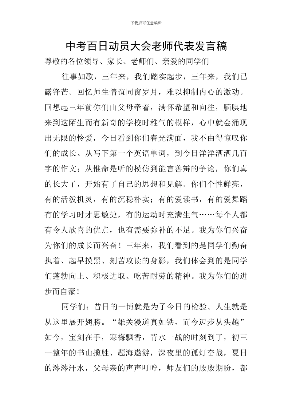 中考百日动员大会教师代表发言稿_第1页