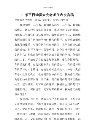 中考百日动员大会教师代表发言稿
