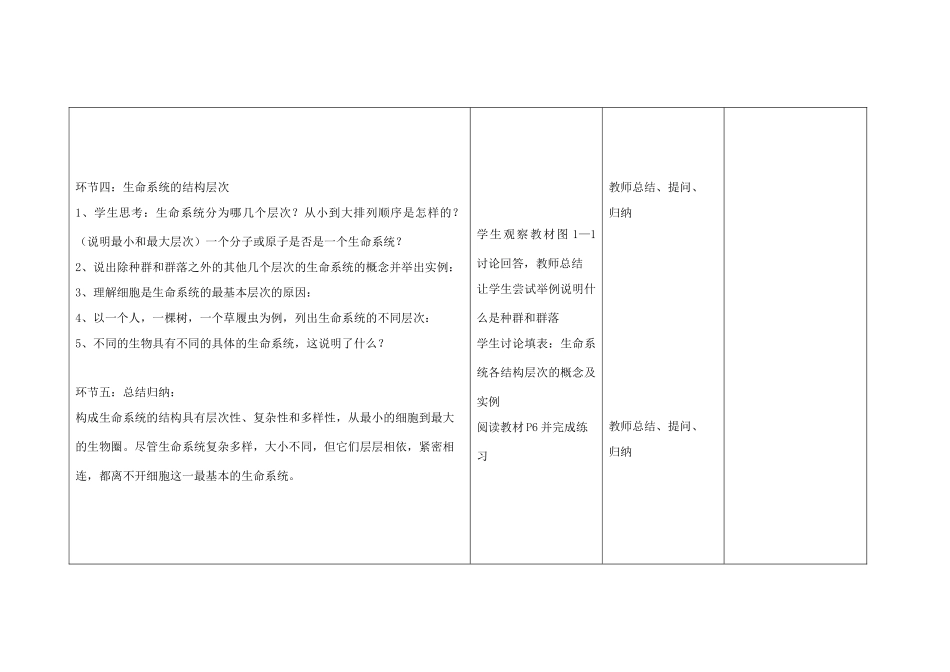 四川省宜宾市一中高一生物第1周教学设计（第1章第1节从生物圈到细胞）-人教版高一全册生物教案_第3页