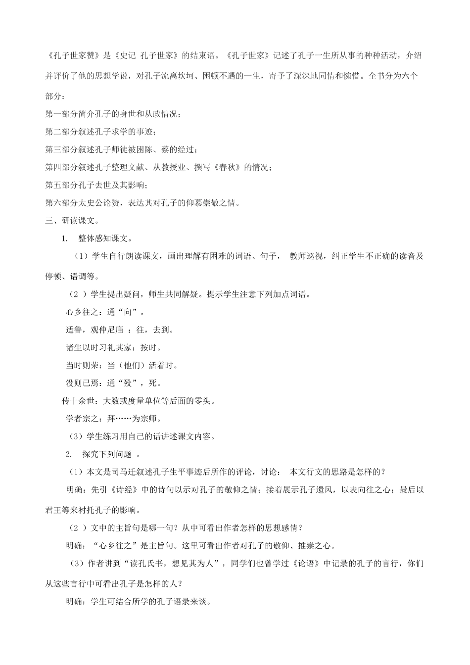 春九年级语文下册 第18课 短文二篇《孔子世家赞》教学设计1 长春版-长春版初中九年级下册语文教案_第2页