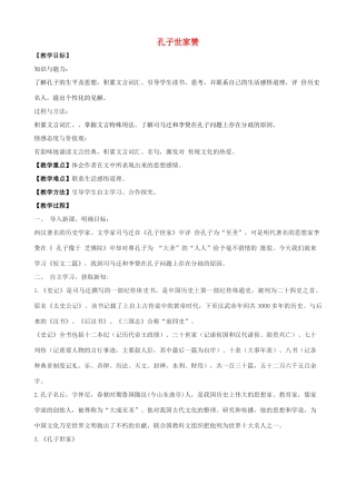 春九年级语文下册 第18课 短文二篇《孔子世家赞》教学设计1 长春版-长春版初中九年级下册语文教案