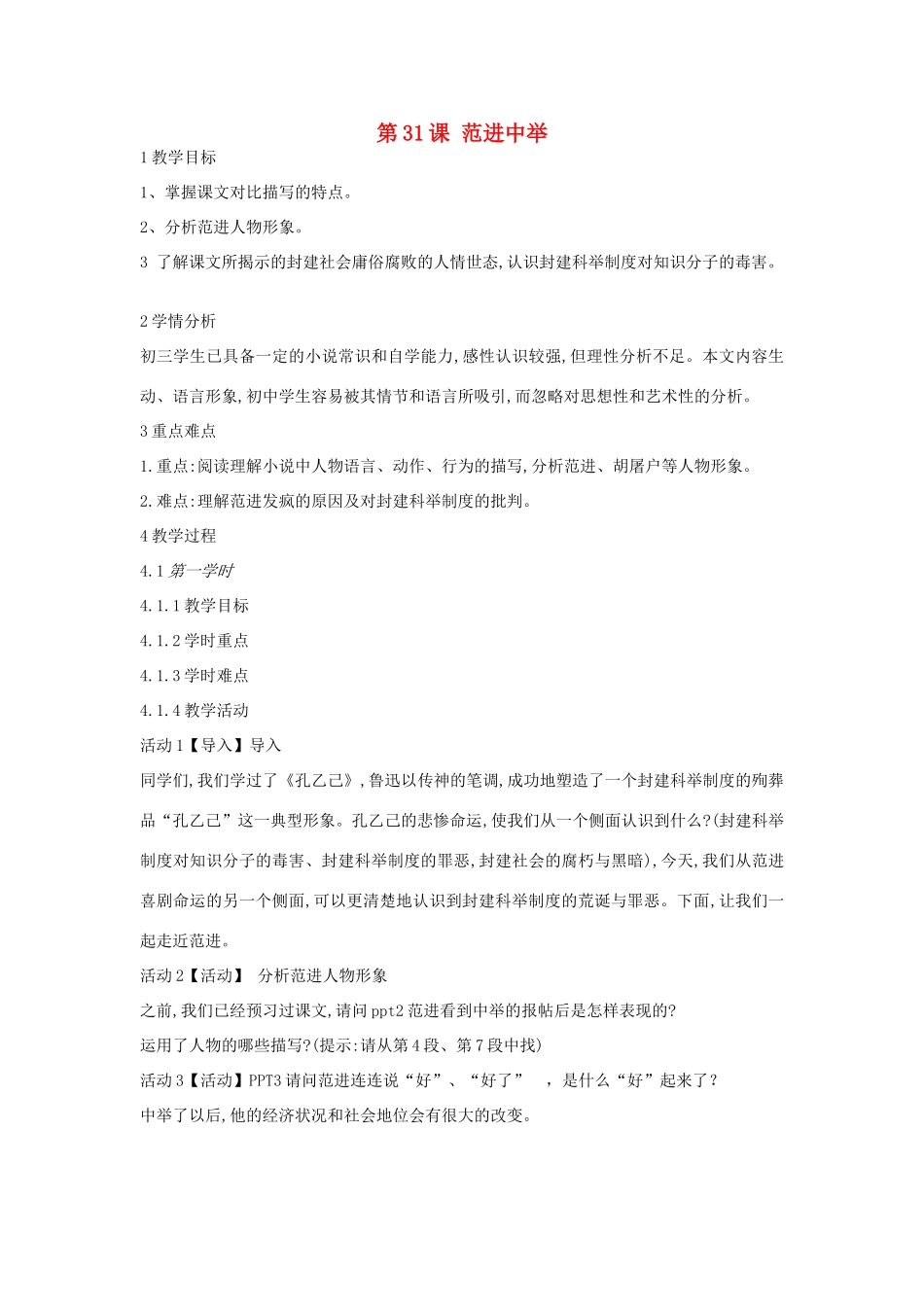 九年级语文上册 第八单元 明清小说选读 第31课 范进中举教案 沪教版五四制-沪教版初中九年级上册语文教案_第1页