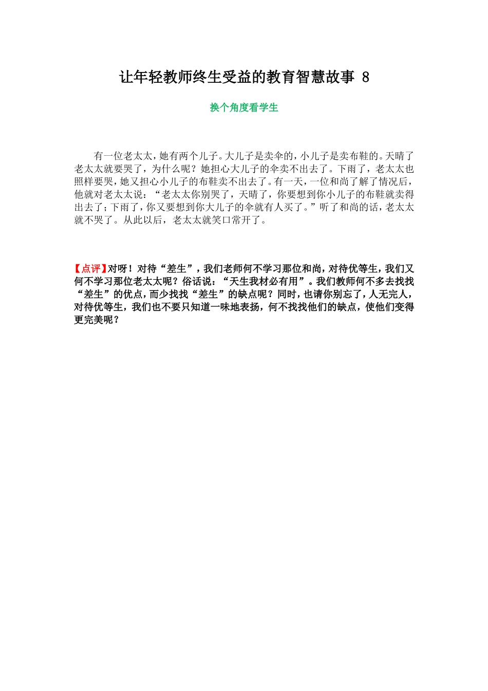 让年轻教师终生受益的教育智慧故事8_第1页