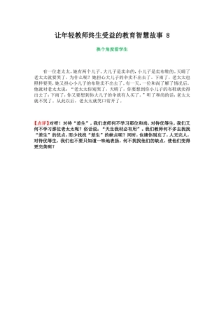 让年轻教师终生受益的教育智慧故事8