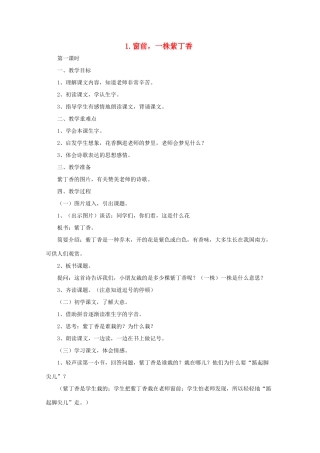 二年级语文下册 1 窗前，一株紫丁香教案 语文A版-语文A版小学二年级下册语文教案