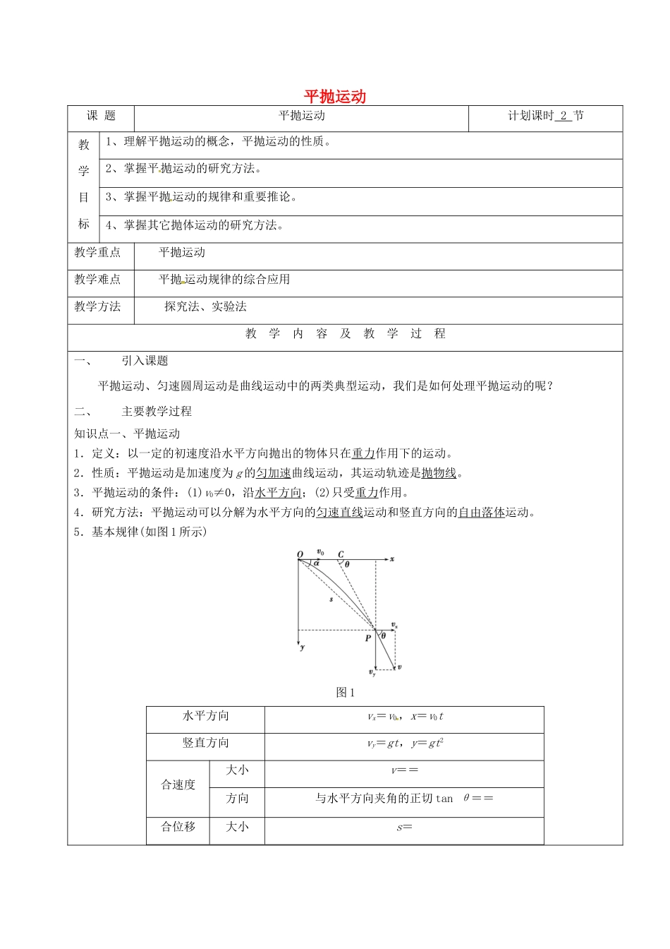 云南省峨山彝族自治县高三物理一轮复习 平抛运动教案-人教版高三全册物理教案_第1页