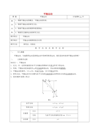 云南省峨山彝族自治县高三物理一轮复习 平抛运动教案-人教版高三全册物理教案