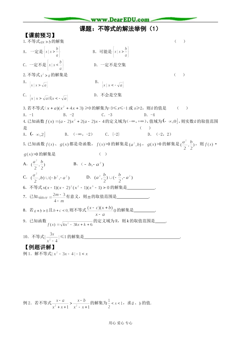 人教版高中数学必修第二册不等式的解法举例4_第1页