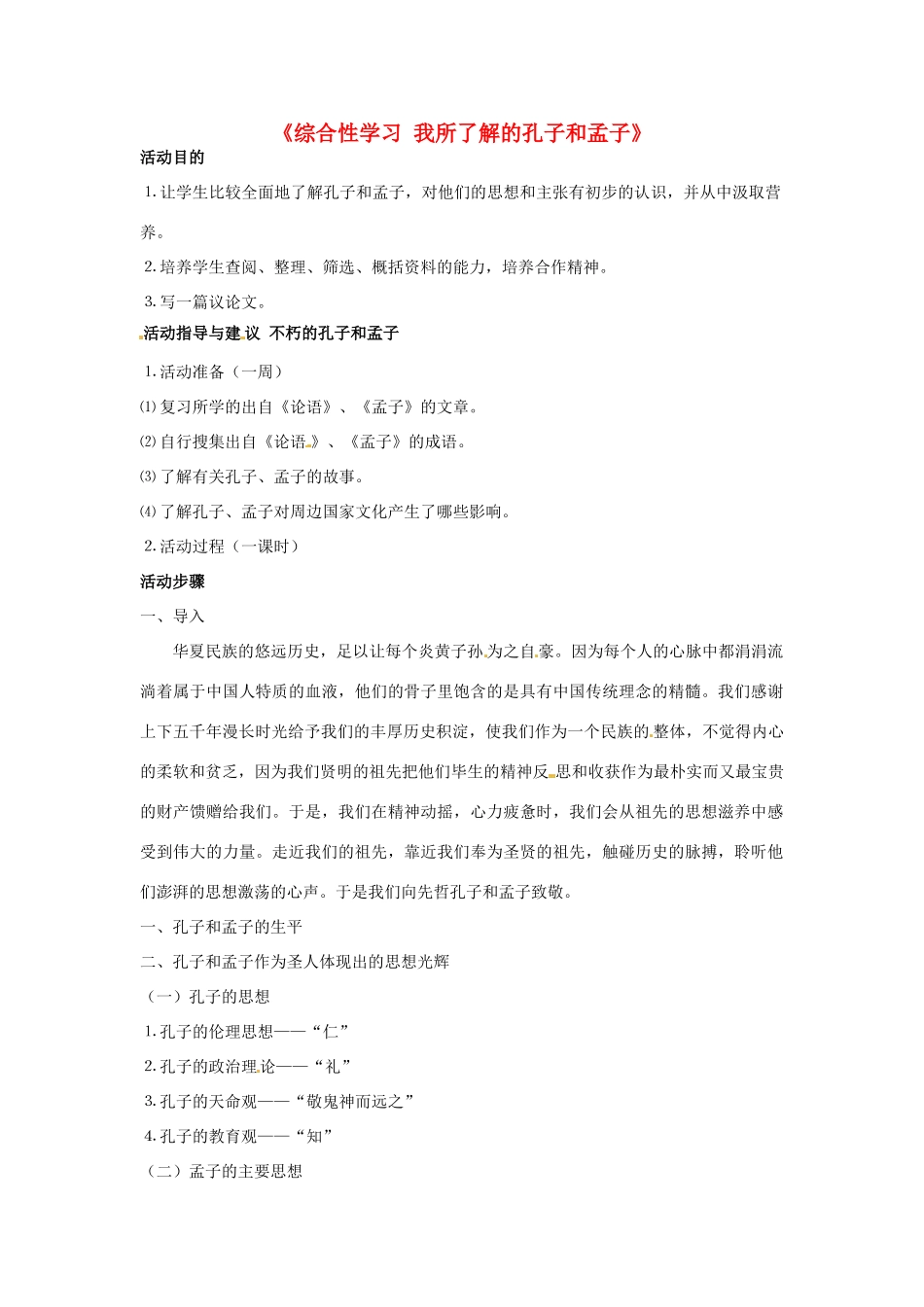 福建省泉州市泉港三川中学九年级语文下册《综合性学习 我所了解的孔子和孟子》教案 新人教版_第1页