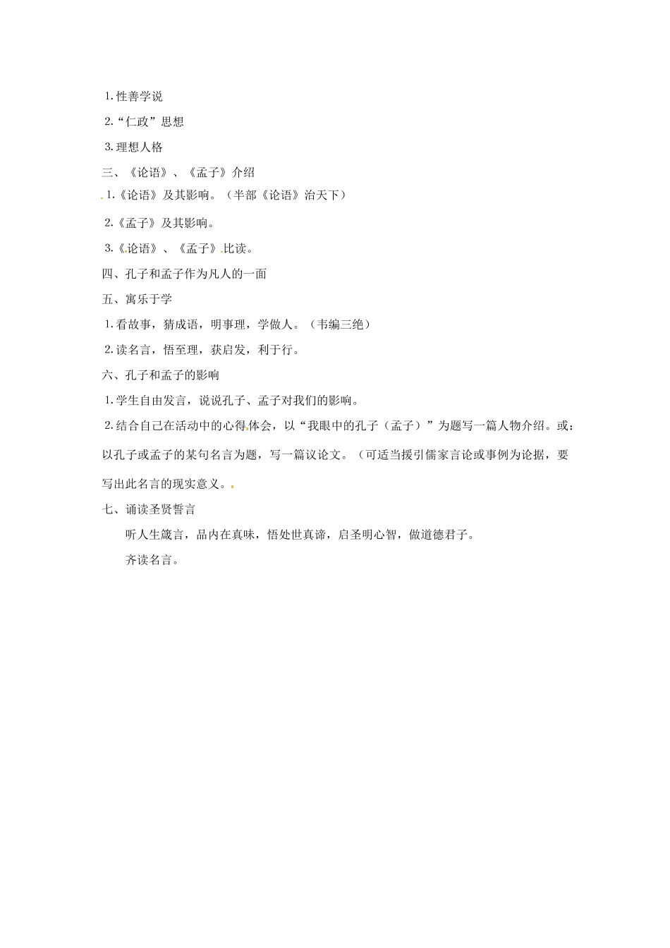 福建省泉州市泉港三川中学九年级语文下册《综合性学习 我所了解的孔子和孟子》教案 新人教版_第2页