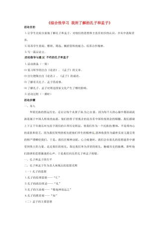 福建省泉州市泉港三川中学九年级语文下册《综合性学习 我所了解的孔子和孟子》教案 新人教版