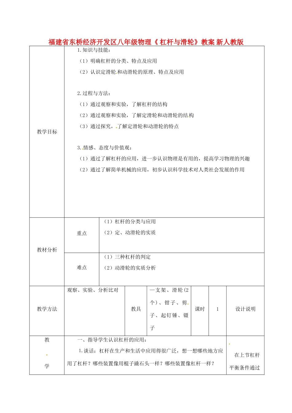 福建省东桥经济开发区八年级物理《杠杆与滑轮》教案 新人教版_第1页