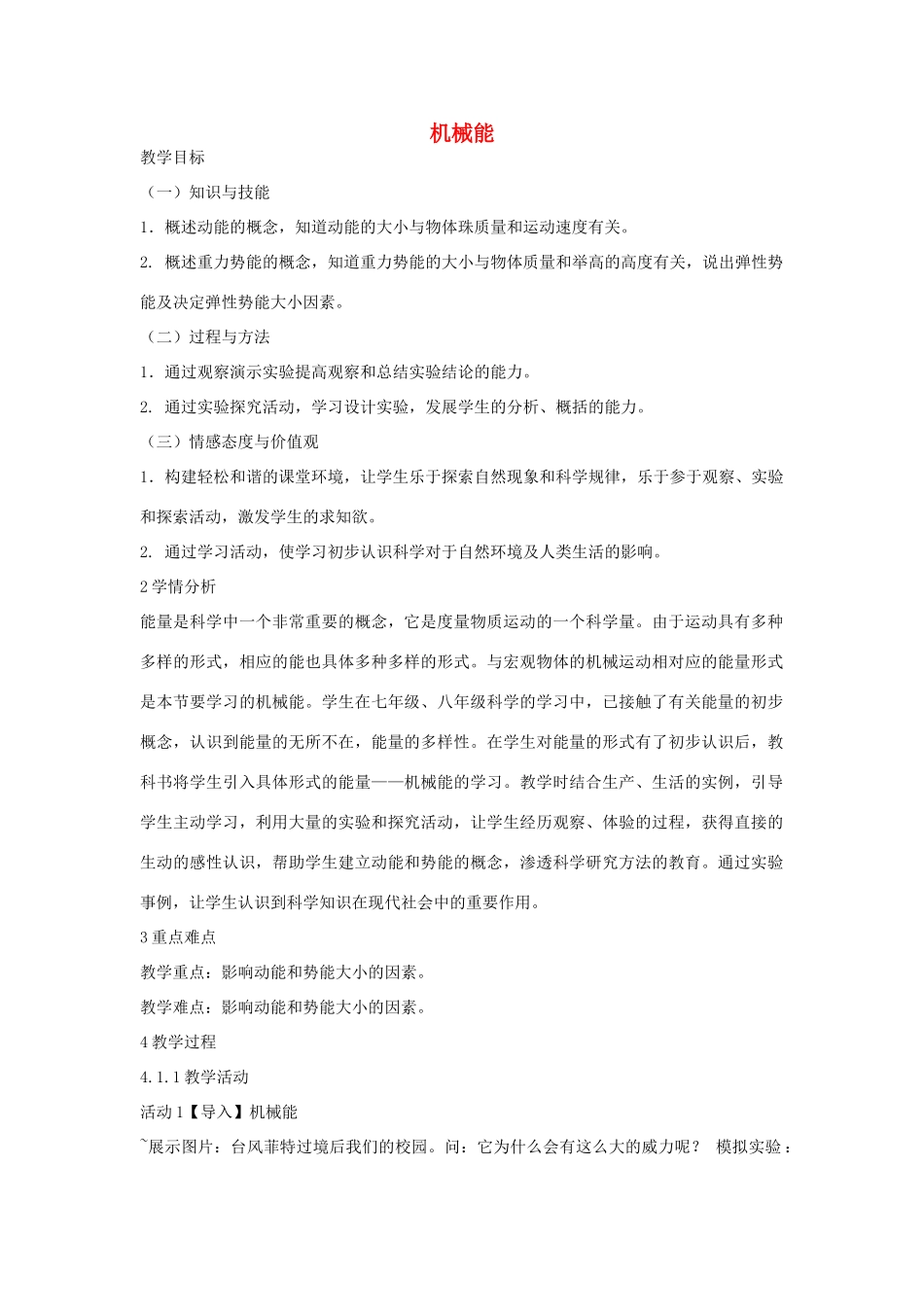 秋九年级科学上册 第3章 第2节 机械能教学设计 浙教版-浙教版初中九年级上册自然科学教案_第1页