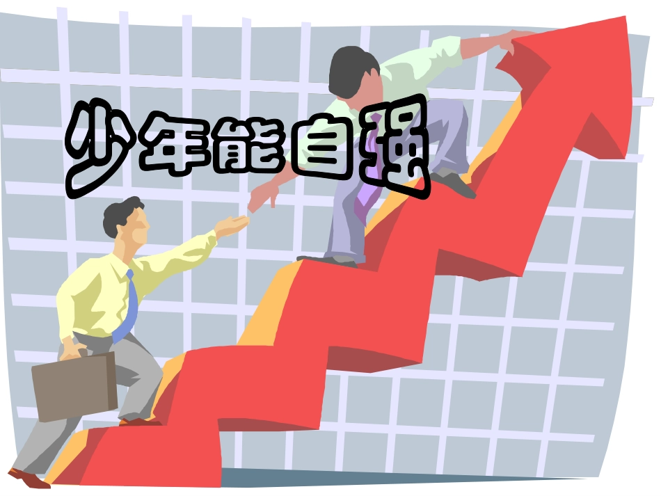 人教版七年级下册第四课第二框少年能自强（共21张PPT）_第3页