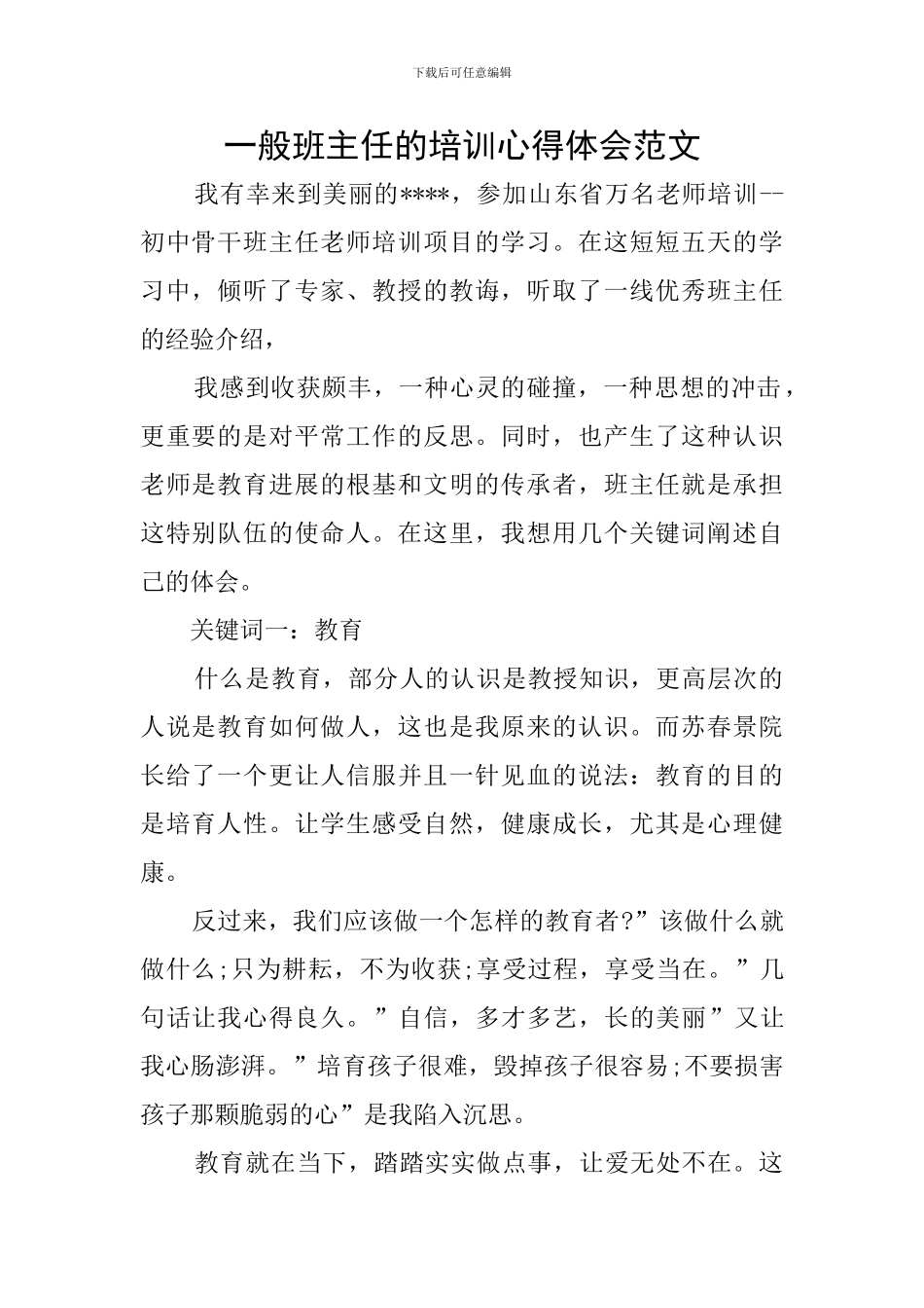 一般班主任的培训心得体会范文_第1页