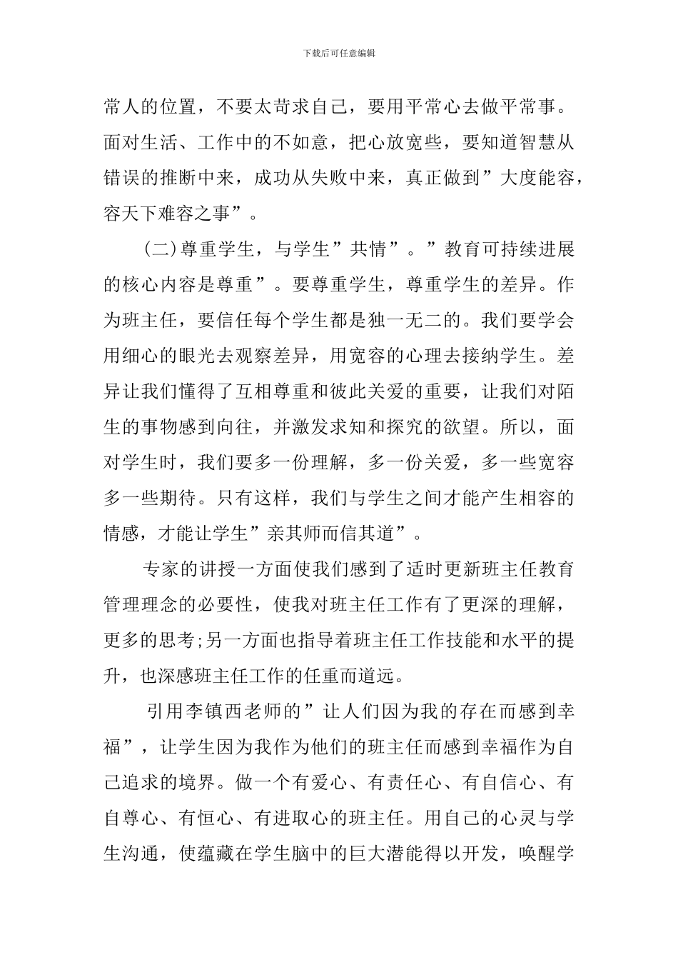 一般班主任的培训心得体会范文_第3页