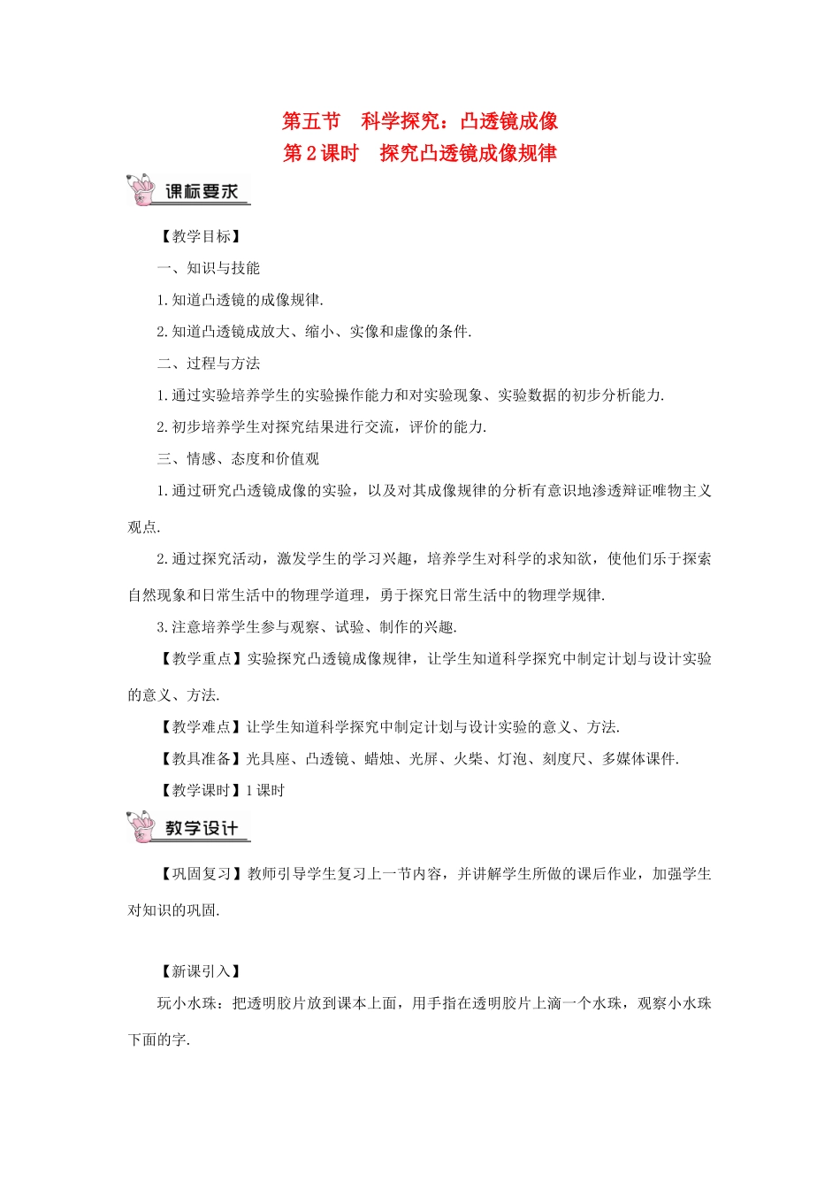 （遵义专版）八年级物理全册 第四章 第五节 科学探究：凸透镜成像（第2课时 探究凸透镜成像规律）教案 （新版）沪科版-（新版）沪科版初中八年级全册物理教案_第1页