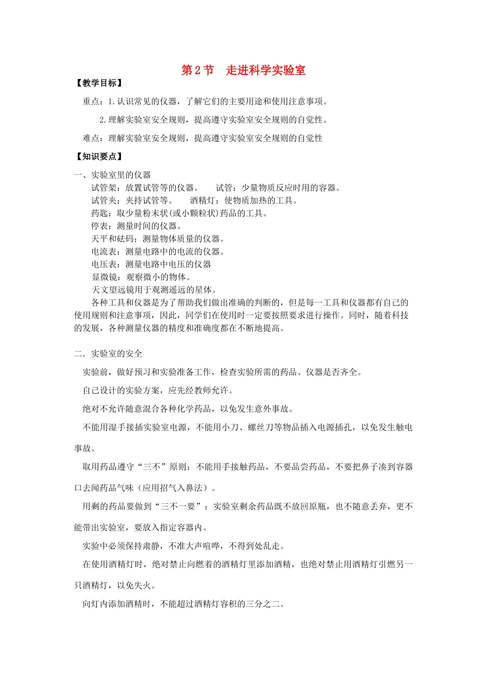 秋七年级科学上册 1.2《走进科学实验室》教案 浙教版-浙教版初中七年级上册自然科学教案_第1页