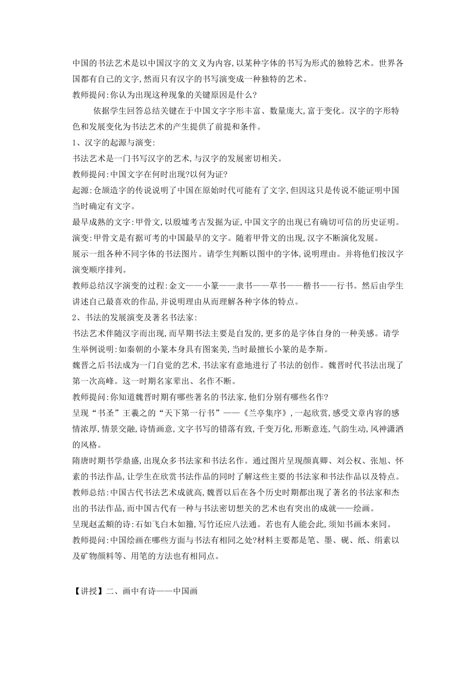 高中历史 专题2 古代中国的科学技术与文化 2 中国的古代艺术教案 人民版必修3-人民版高二必修3历史教案_第2页