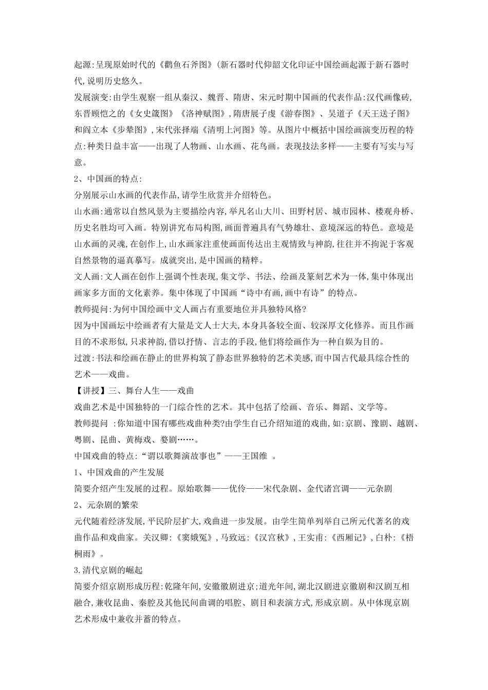 高中历史 专题2 古代中国的科学技术与文化 2 中国的古代艺术教案 人民版必修3-人民版高二必修3历史教案_第3页