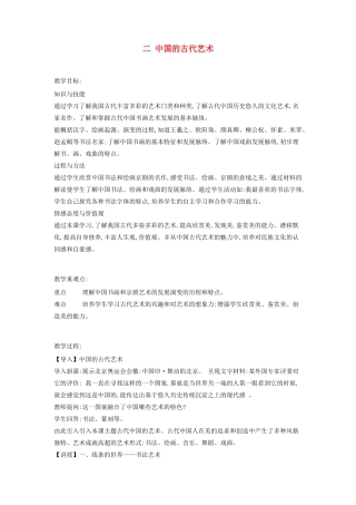 高中历史 专题2 古代中国的科学技术与文化 2 中国的古代艺术教案 人民版必修3-人民版高二必修3历史教案