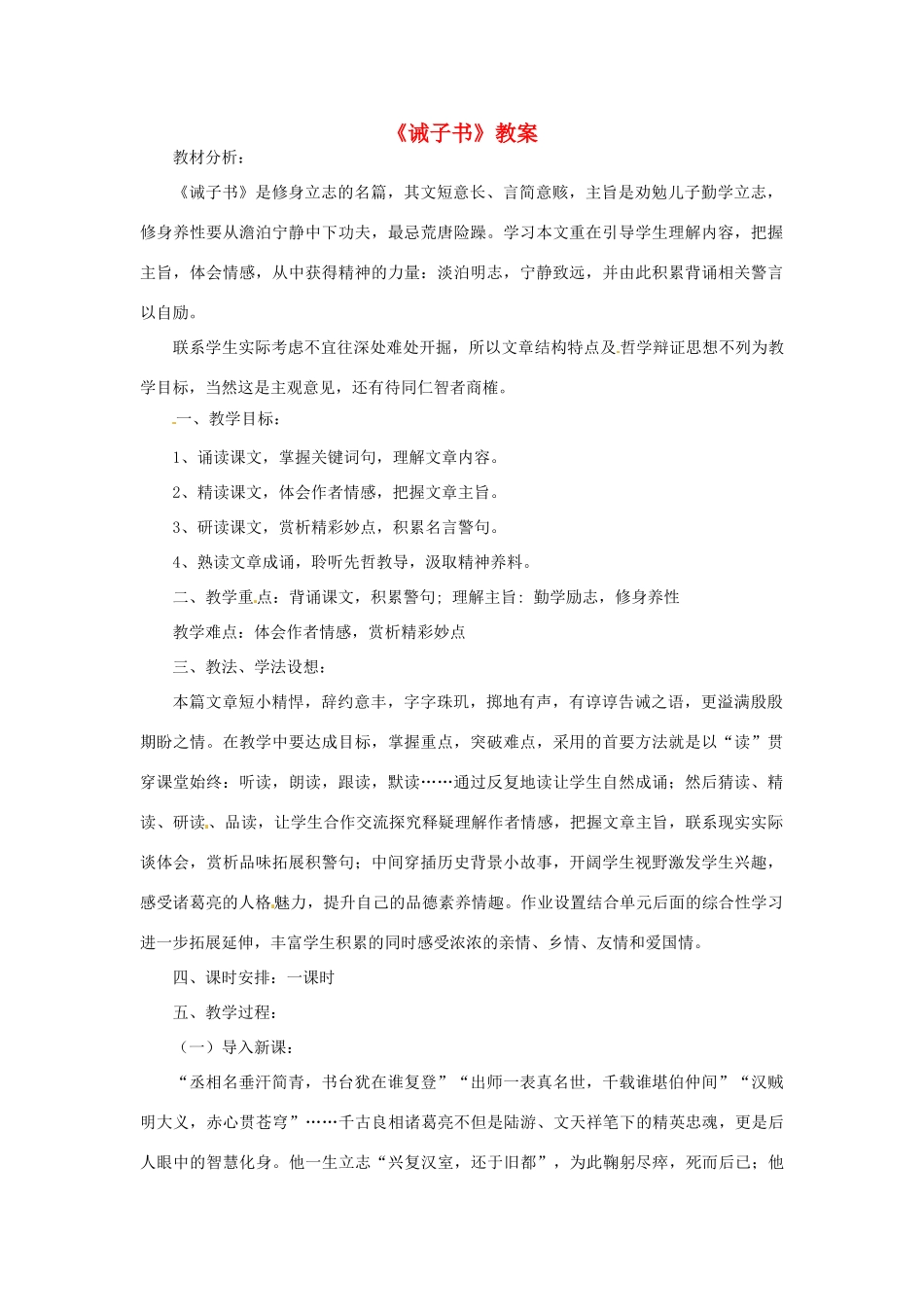 九年级语文上册第五单元21《诫子书》教案鲁教版_第1页