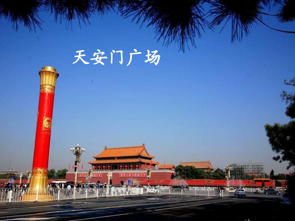 《北京亮起来了》课件1_第3页