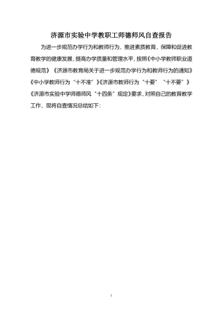 济源市实验中学师德师风自查报告、承诺书